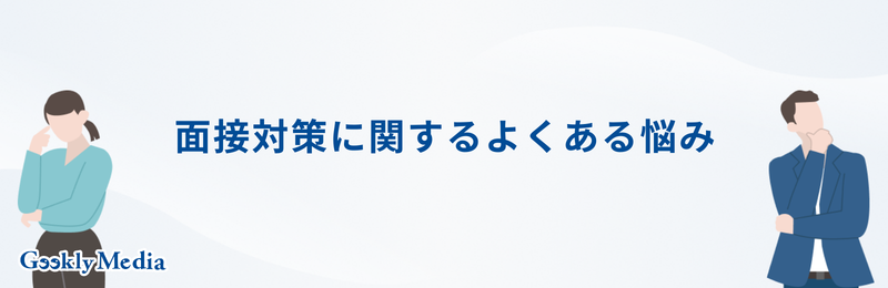 苦労したこと 面接