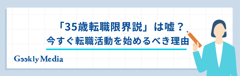35歳転職限界説