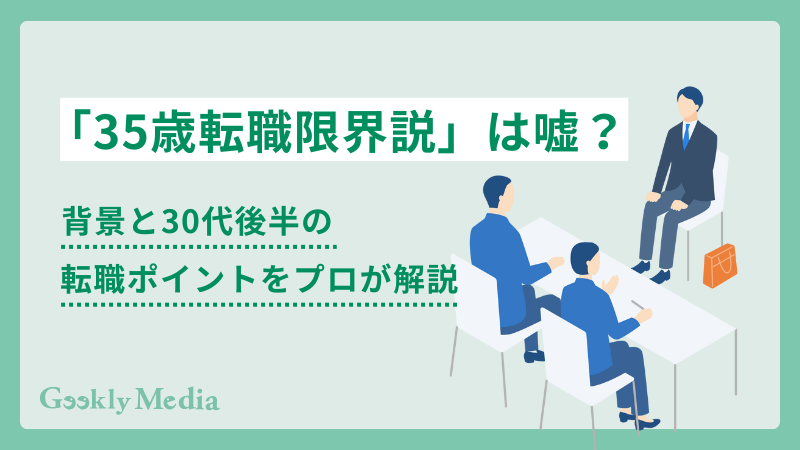 35歳転職限界説