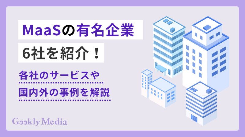 maas 企業