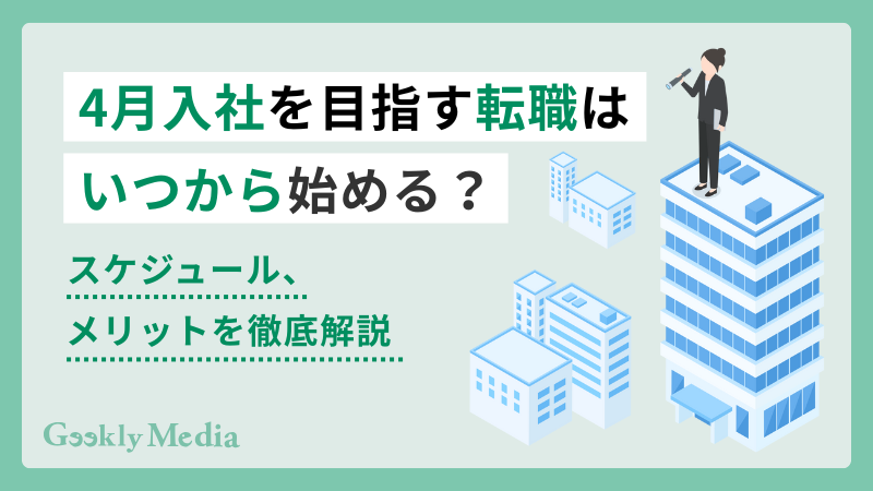 4月入社 転職 いつから