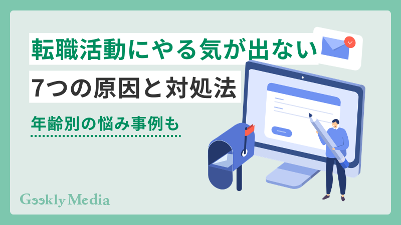 転職活動 やる気が出ない