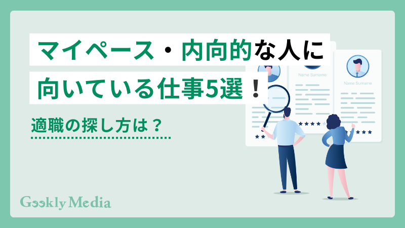 マイペース 内向的 仕事