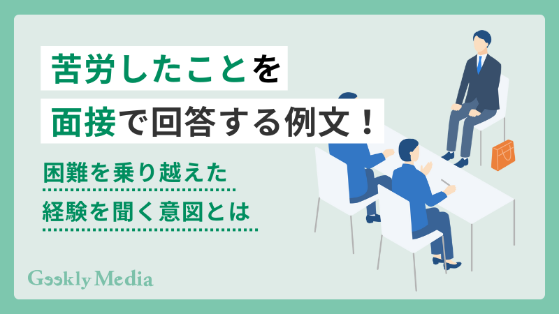 苦労したこと 面接