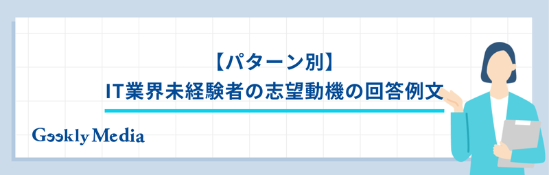 it業界 志望動機 未経験 例文