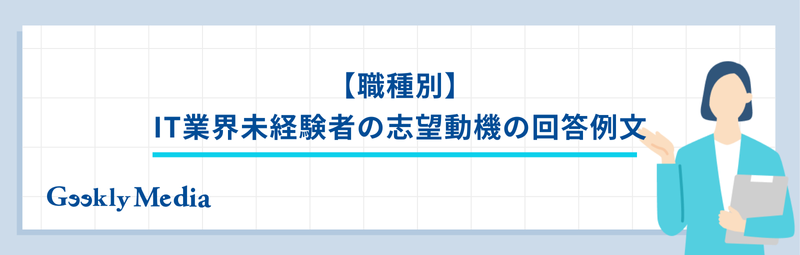 it業界 志望動機 未経験 例文