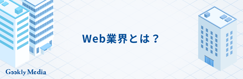 Web業界 職種