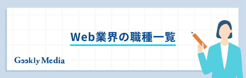 Web業界 職種