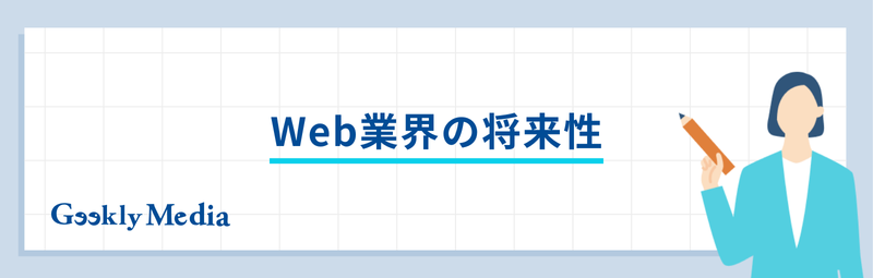 Web業界 職種