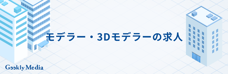 3dモデリング 仕事