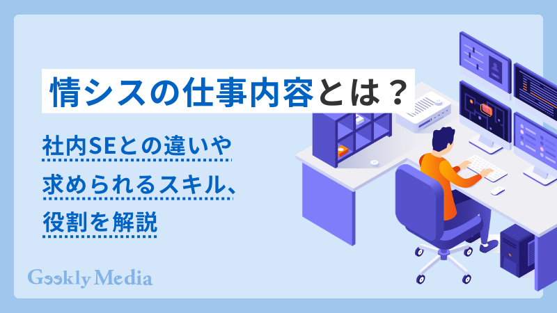 情シス 仕事内容