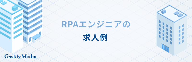 RPAエンジニア