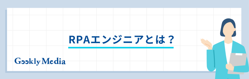 RPAエンジニア