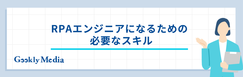 RPAエンジニア