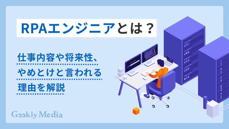 RPAエンジニア