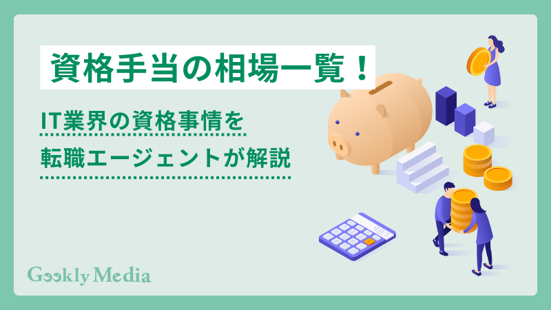 資格手当 一覧 it