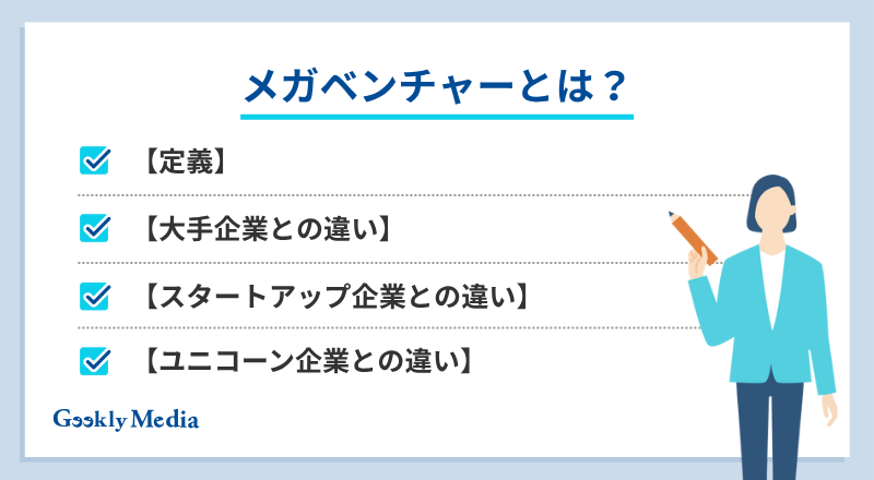 メガベンチャー エンジニア