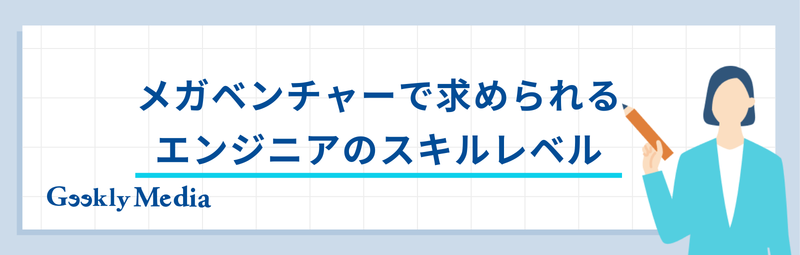メガベンチャー エンジニア