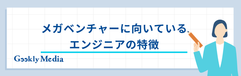 メガベンチャー エンジニア