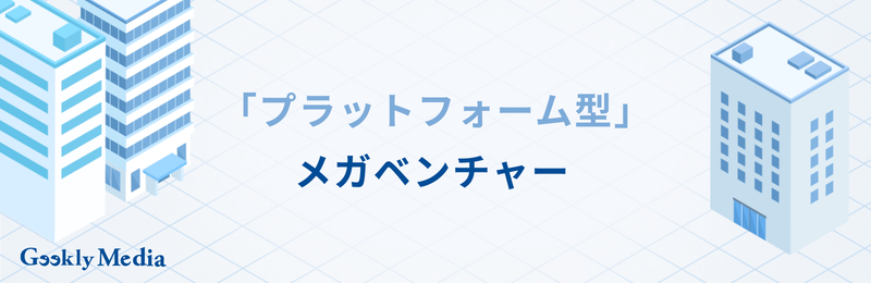 メガベンチャー エンジニア