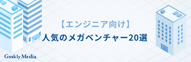 メガベンチャー エンジニア