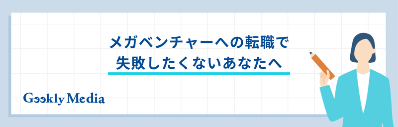 メガベンチャー エンジニア