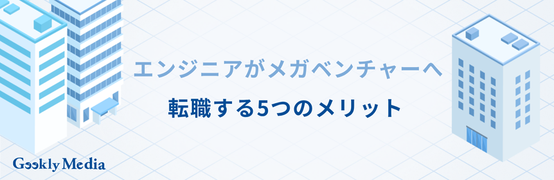 メガベンチャー エンジニア