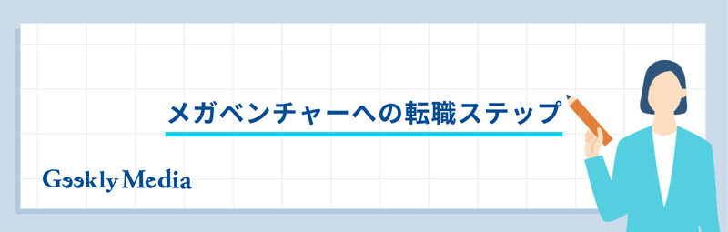メガベンチャー エンジニア