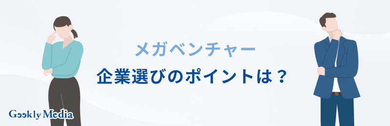メガベンチャー エンジニア