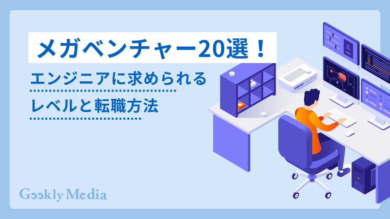 メガベンチャー エンジニア