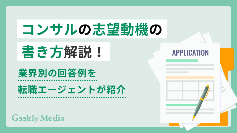 コンサル 志望動機 書き方