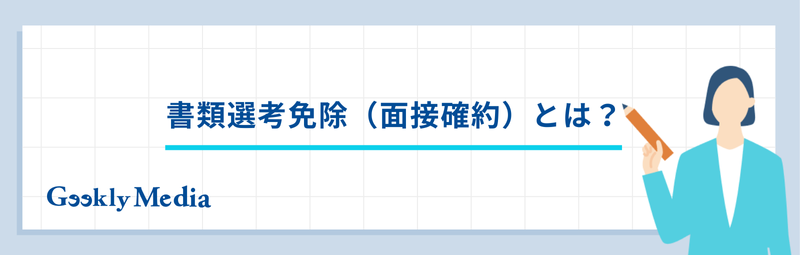書類選考免除とは