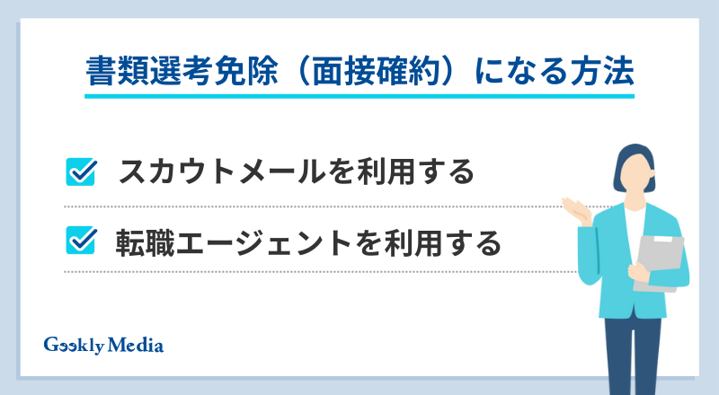 書類選考免除とは
