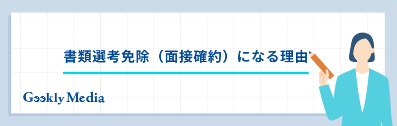 書類選考免除とは