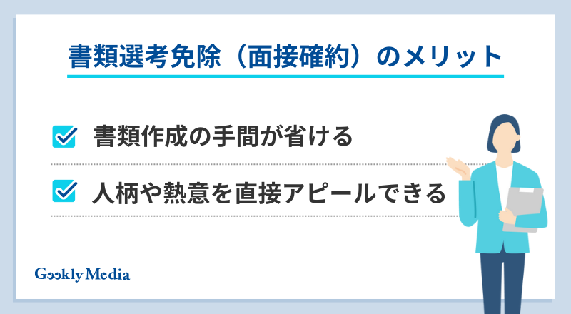 書類選考免除とは