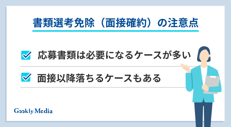 書類選考免除とは