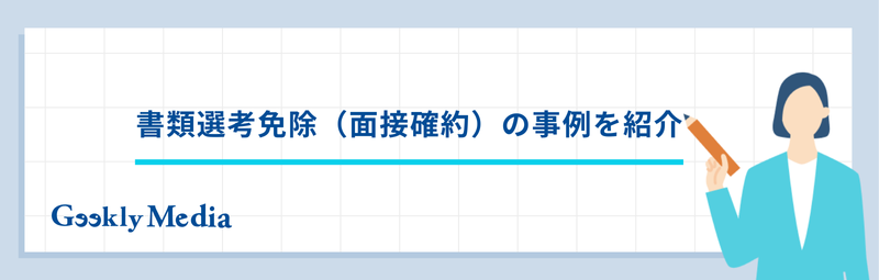 書類選考免除とは