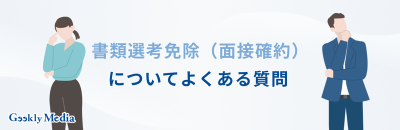 書類選考免除とは