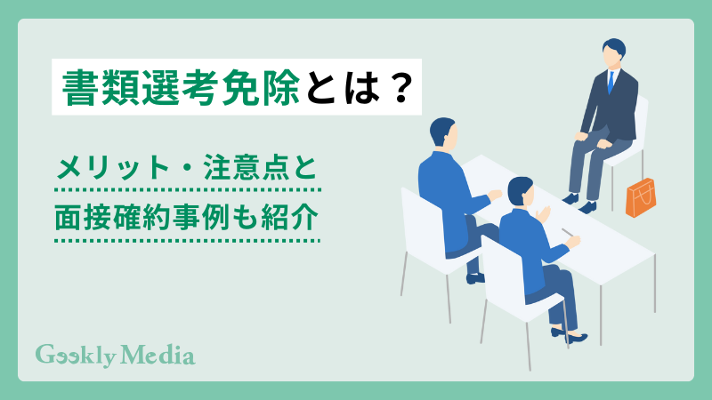書類選考免除とは