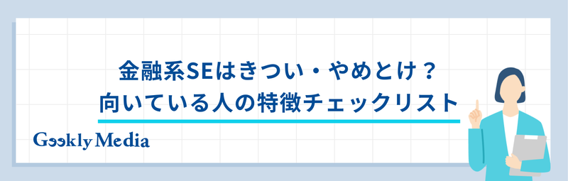 金融系se