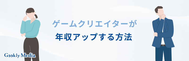 ゲームクリエイター 年収