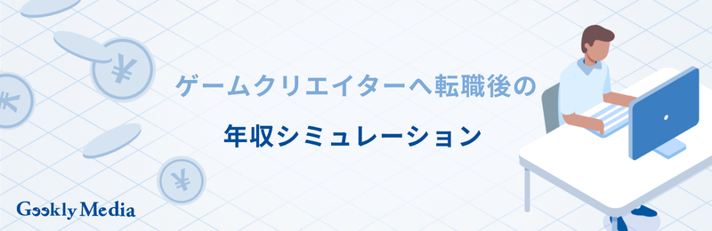 ゲームクリエイター 年収