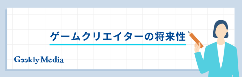 ゲームクリエイター 年収