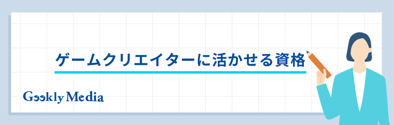 ゲームクリエイター 年収