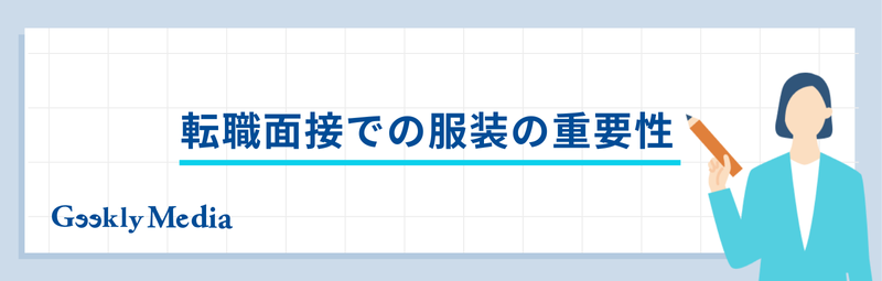 冬 面接 服装