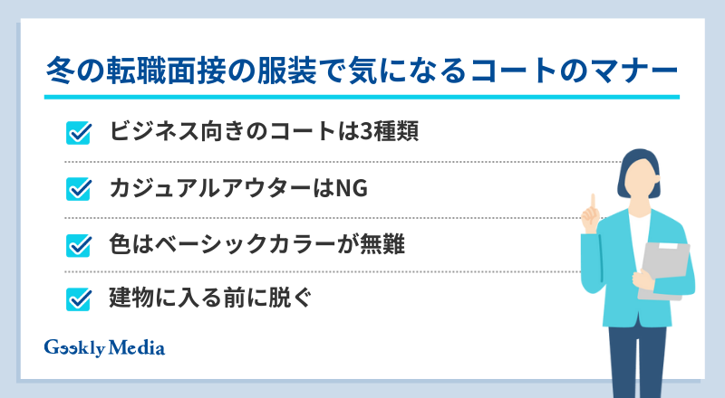 冬 面接 服装