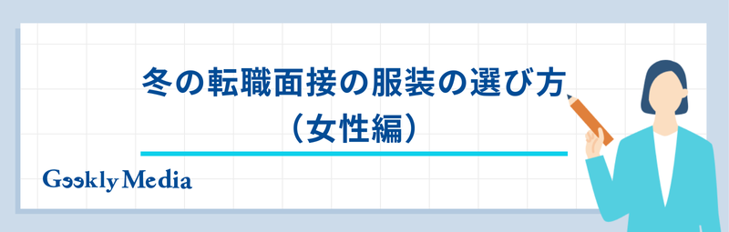 冬 面接 服装