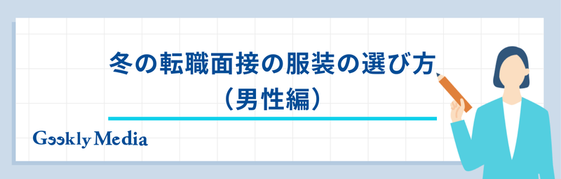 冬 面接 服装