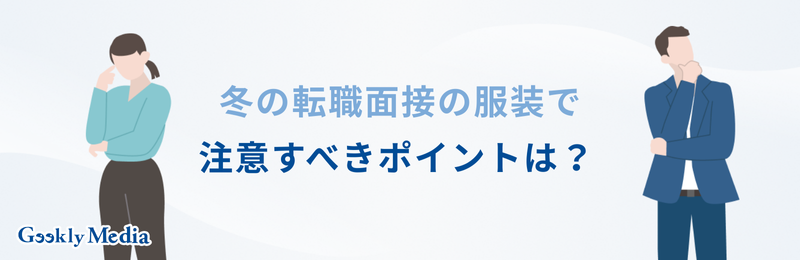 冬 面接 服装