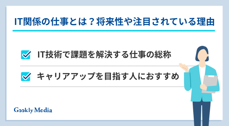 it関係の仕事とは
